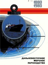 book Дальневосточное морское пароходство 1880-1980