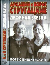 book Аркадий и Борис Стругацкие. Двойная звезда