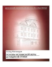 book Основы вероубеждения и хадисы этики