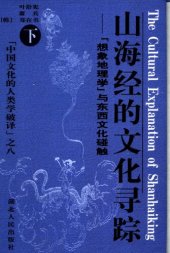 book 山海经的文化寻踪: 想象地理学”与东西文化碰触（上下）