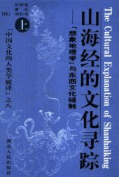 book 山海经的文化寻踪: 想象地理学”与东西文化碰触（上下）