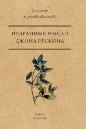 book Избранные мысли Джона Рёскина