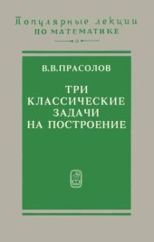 book Три классические задачи на построение: удвоение куба, трисекция угла, квадратура круга