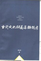 book 古代文化词义集类辨考