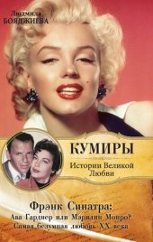 book Фрэнк Синатра: Ава Гарднер или Мэрилин Монро? Самая безумная любовь XX века