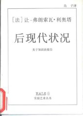 book 后现代状况: 关于知识的报告