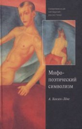 book Русский символизм. Система поэтических мотивов. Мифопоэтический символизм. Космическая символика