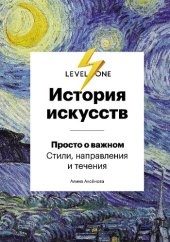 book История искусств. Просто о важном. Стили, направления и течения