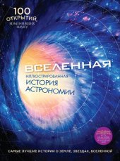 book Вселенная. Иллюстрированная история астрономии