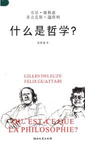 book 什么是哲学? 卡夫卡 为弱势文学而作 (Qu'est-ce que la philosophie ? + Kafka: Pour une littérature mineure)