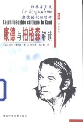 book 柏格森主义 康德的批判哲学 康德与柏格森解读 (Le bergsonisme + La Philosophie critique de Kant)