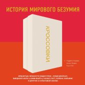 book Кроссовки: история мирового безумия