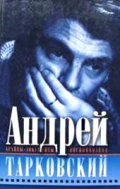 book Андрей Тарковский: Арх., док., воспоминания