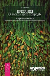 book Предания о лесном духе природы. Мифология кельтов