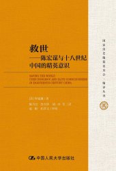 book 救世: 陈宏谋与十八世纪中国的精英意识