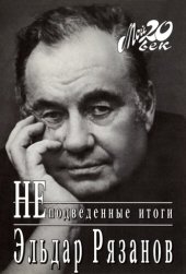 book Неподведенные итоги