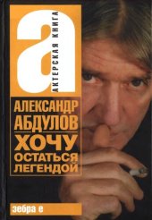 book Хочу остаться легендой