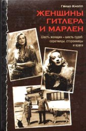 book Женщины Гитлера и Марлен: шесть женщин - шесть судеб: соратницы, сторонницы и враги