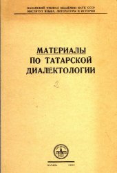 book Материалы по татарской диалектологии