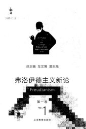 book 弗洛伊德主义新论 第一卷