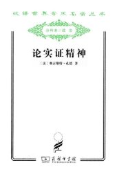 book 论实证精神