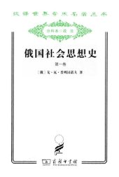 book 俄国社会思想史（第一卷）