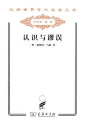 book 认识与谬误——探究心理学论纲