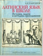 book Латинский язык в школе: История, задачи и методика преподавания. Методическое  пособие к курсу «LINGUA LATINA. Введение  в  латинский язык и античную культуру»