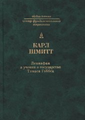 book Левиафан в учении о государстве Томаса Гоббса