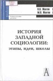 book История западной социологии: этапы, идеи, школы