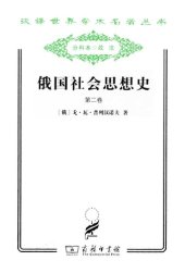 book 俄国社会思想史（第二卷）