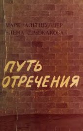 book Путь отречения: русская литература 1953-1968