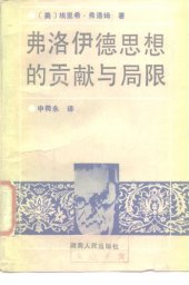 book 弗洛伊德思想的贡献与局限 (Greatness and Limitation of Freud's Thought)