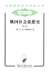 book 俄国社会思想史（第三卷）