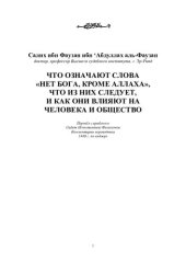 book Что означают слова «Нет бога, кроме Аллаха», что из них следует, и как они влияют на человека и общество