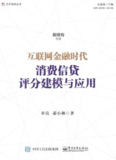 book 互联网金融时代消费信贷评分建模与应用