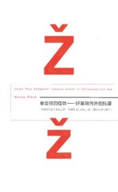 book 享受你的症状！: ——好莱坞内外的拉康