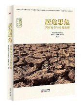 book 居危思危: 国家安全与乡村治理