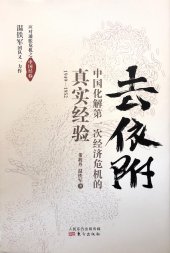 book 去依附: 中国化解第一次经济危机的真实经验