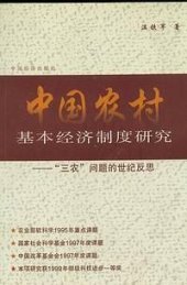 book 中国农村基本经济制度研究: “三农”问题的世纪反思