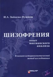 book Шизофрения: опыт юнгианского анализа: клинико-историогенетический метод исследования : семиотика бреда, культуральные модели, герменевтика, патоморфоз, диагностика, психотерапия