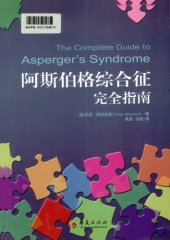 book 阿斯伯格综合征完全指南