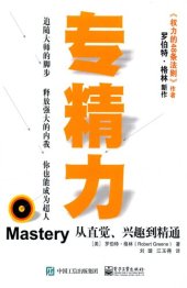 book 专精力: ——从直觉、兴趣到精通