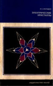 book Электрические кристаллы