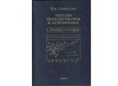 book Методы моделирования в астрофизике. I. Звёздные атмосферы