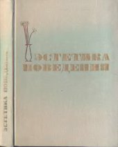 book Эстетика поведения