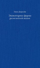 book Элементарные формы религиозной жизни: тотемическая система в Австралии