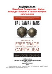 book Недобрые самаритяне. Миф о свободе торговли и тайная история капитализма