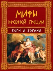 book Мифы Древней Греции. Боги и богини
