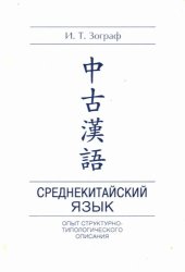 book Среднекитайский язык: Опыт структурно-типологического описания